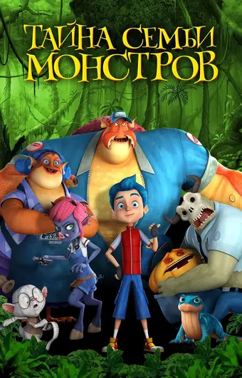  Тайна семьи монстров 
