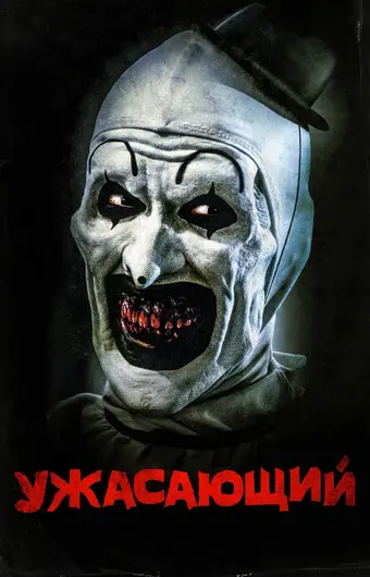  Ужасающий 