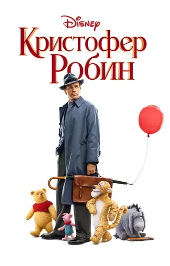  Кристофер Робин 
