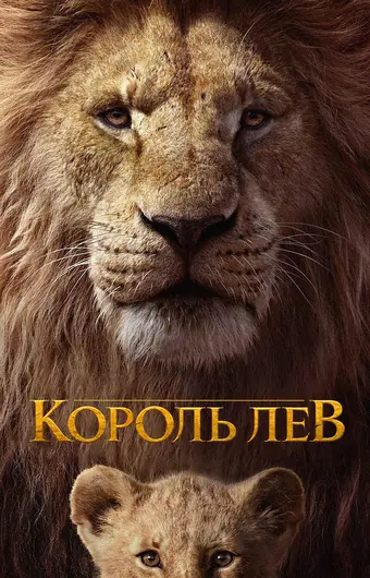  Король Лев 