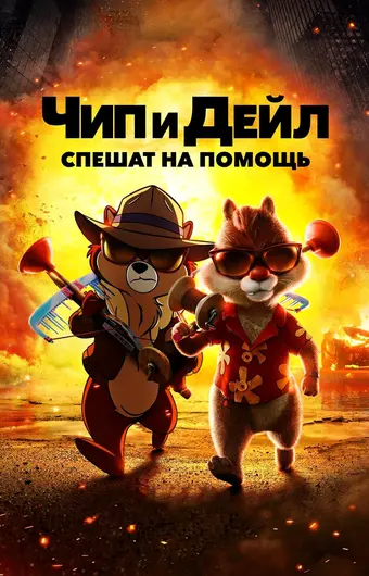  Чип и Дейл спешат на помощь 