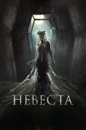  Невеста 