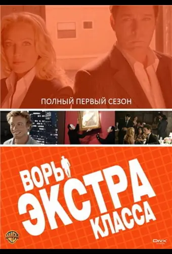  Воры Экстра класса 