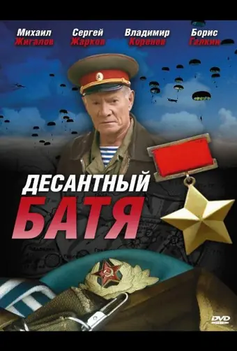  Десантный Батя 