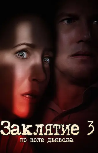  Заклятие 3: По воле дьявола 