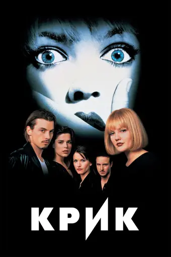  Крик 
