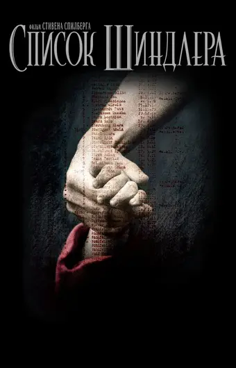  Список Шиндлера 