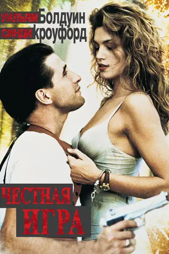  Честная игра 