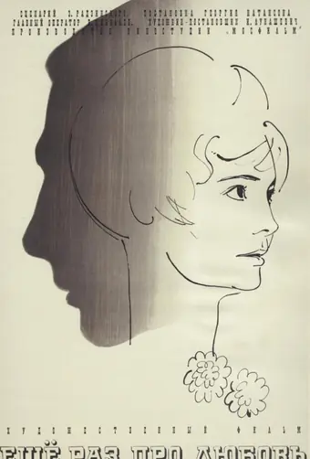  Еще раз про любовь 