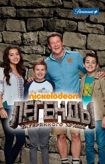  Легенды затерянного храма 