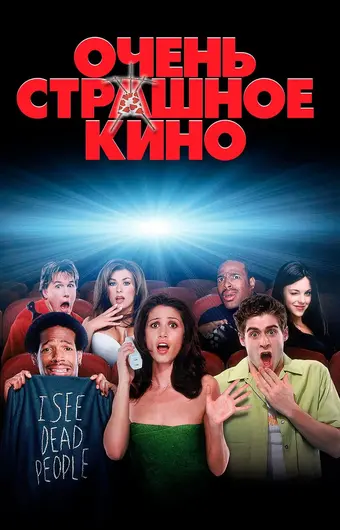  Очень страшное кино 