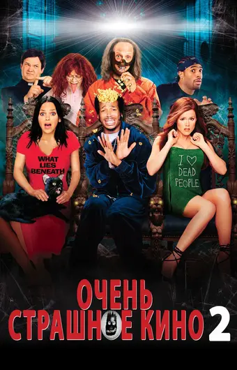 Очень страшное кино 2 