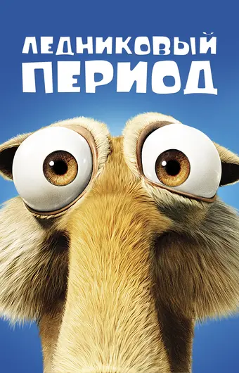  Ледниковый период 