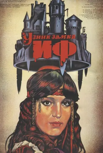  Узник замка Иф 