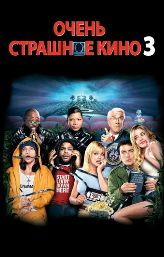  Очень страшное кино 3 
