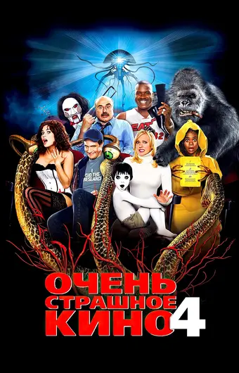  Очень страшное кино 4 
