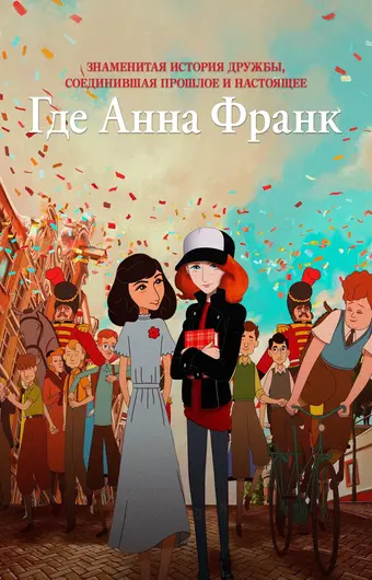  Где Анна Франк 