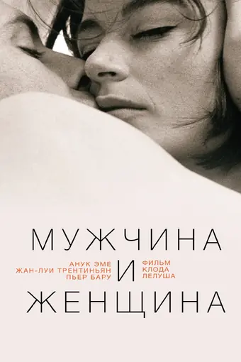  Мужчина и женщина 