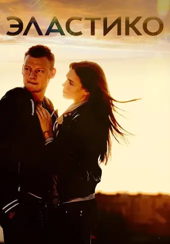  Эластико 