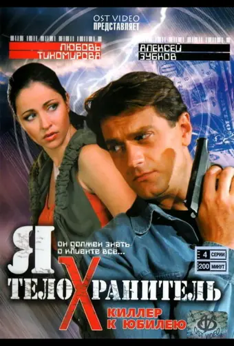  Я - телохранитель 