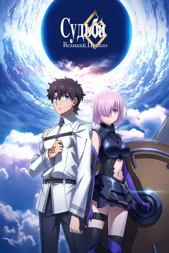 Судьба: Великий приказ - Первый приказ