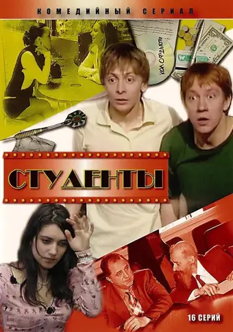  Студенты 