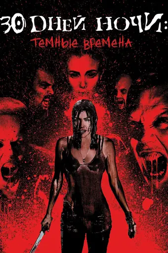  30 дней ночи: Темные времена 