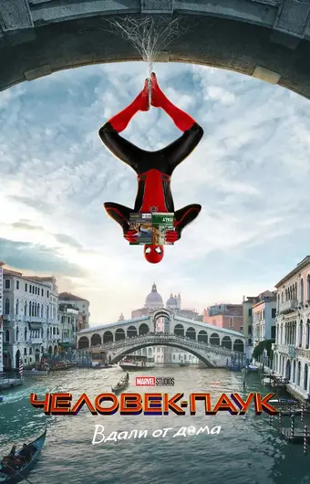  Человек-паук: Вдали от дома 