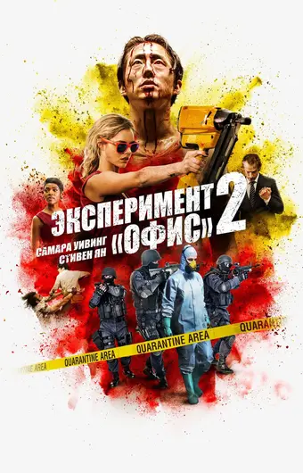  Эксперимент «Офис» 2 