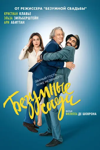  Безумные соседи 