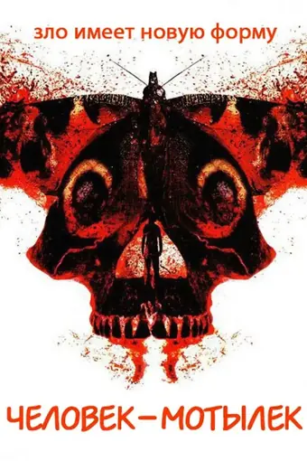  Человек-мотылек 