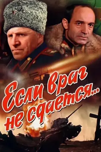  Если враг не сдается... 