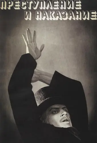  Преступление и наказание 