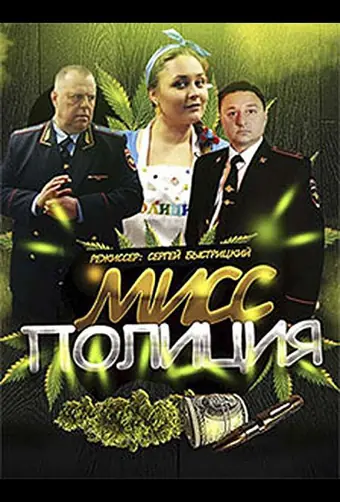  Мисс полиция 