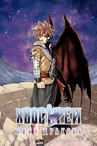 Сказка о Хвосте феи: Плач дракона