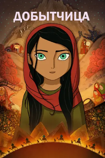  Добытчица 