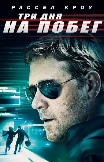  Три дня на побег 