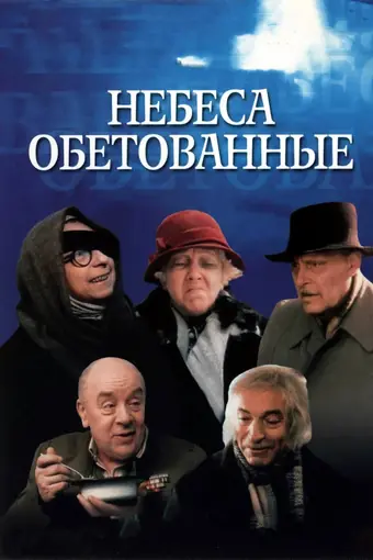  Небеса обетованные 