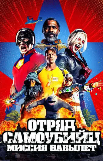  Отряд самоубийц: Миссия навылет 