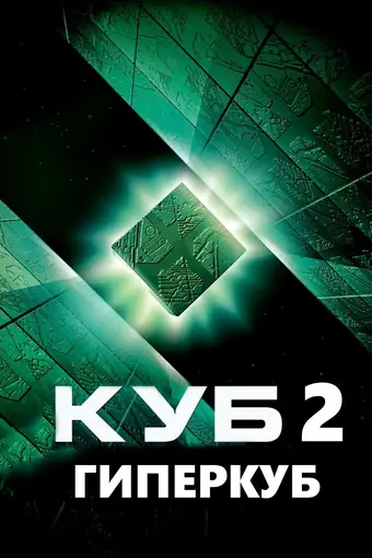  Куб 2: Гиперкуб 