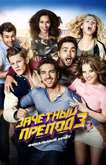  Зачётный препод 3 