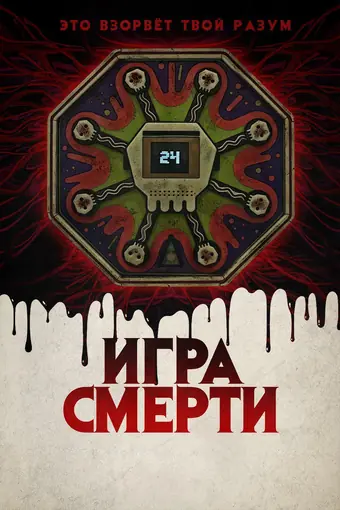  Игра смерти 