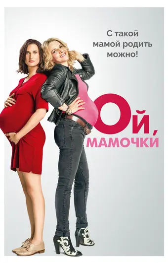  Ой, мамочки 