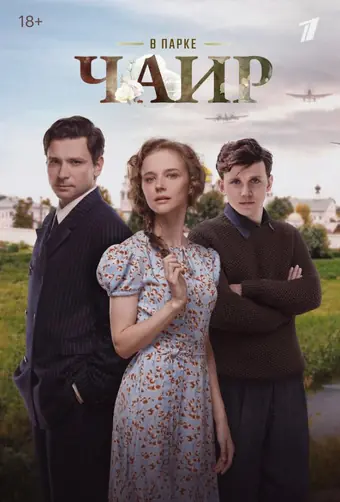  В парке Чаир 