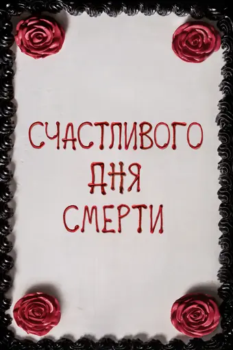  Счастливого дня смерти 