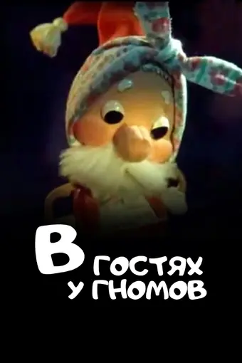  В гостях у гномов 