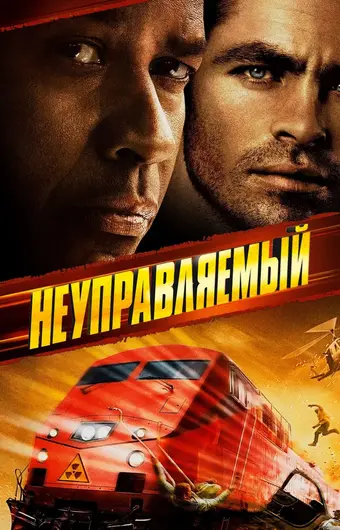  Неуправляемый 