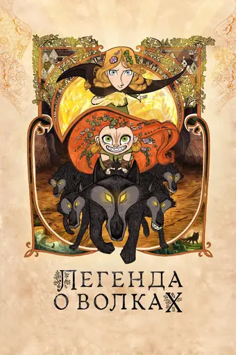  Легенда о волках 