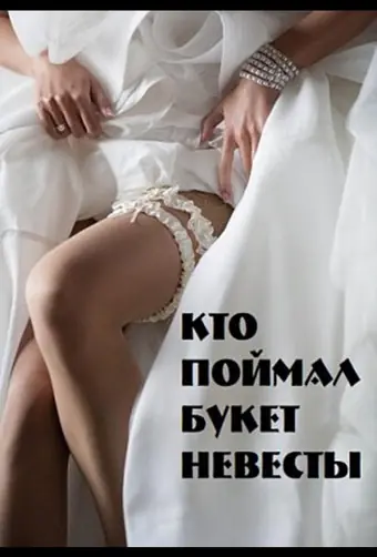  Кто поймал букет невесты 