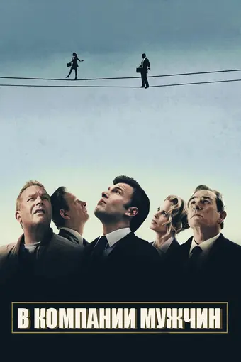  В компании мужчин 
